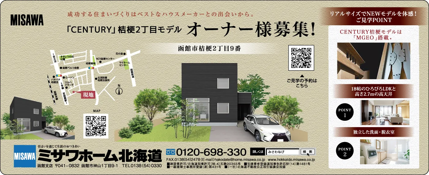 ミサワホーム北海道オーナー様募集