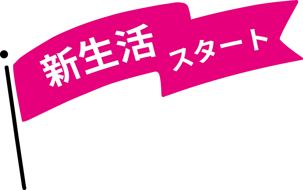 新生活スタート